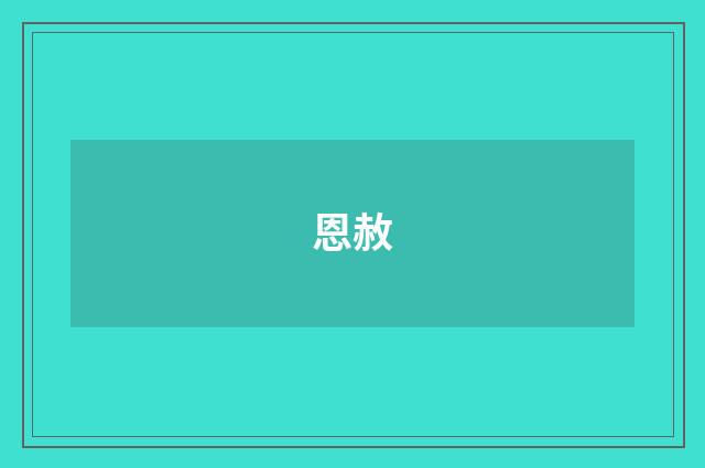 恩赦