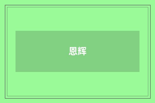 恩辉