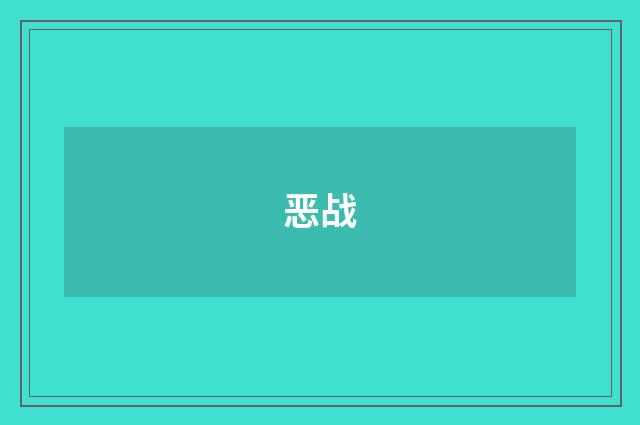 恶战