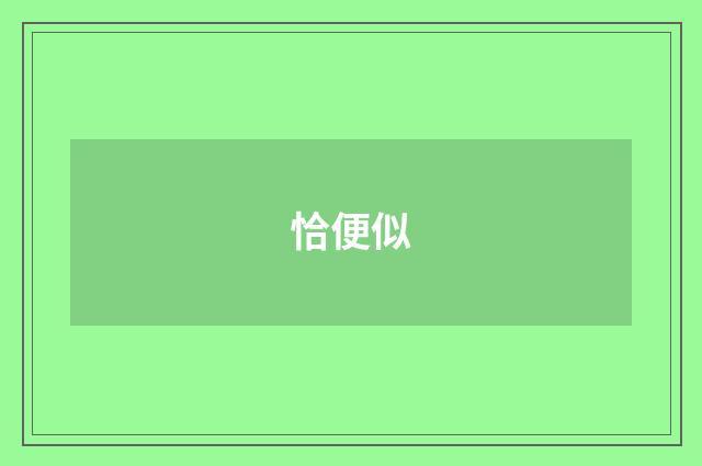 恰便似
