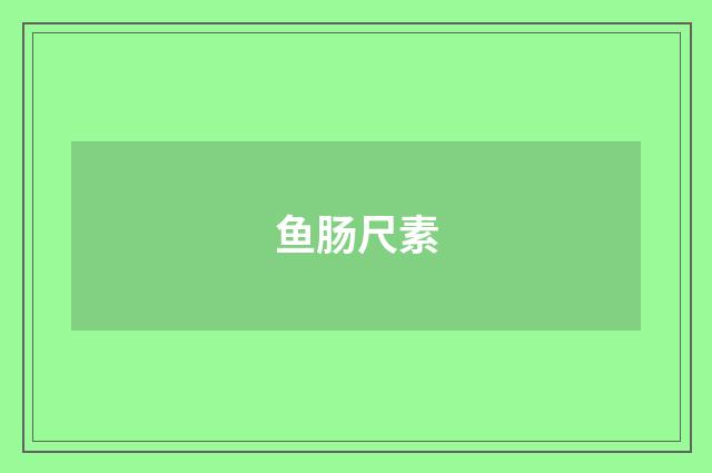 鱼肠尺素