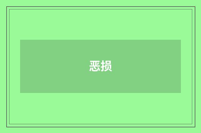 恶损