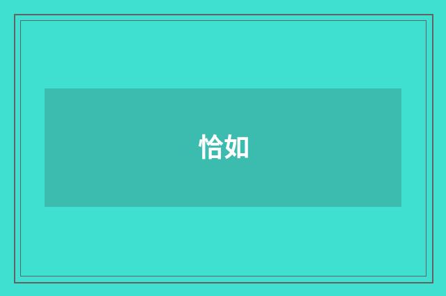 恰如
