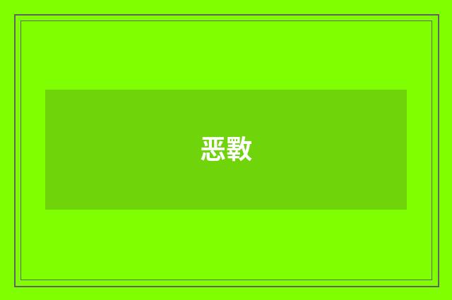 恶斁