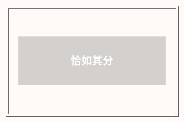 恰如其分
