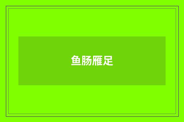 鱼肠雁足