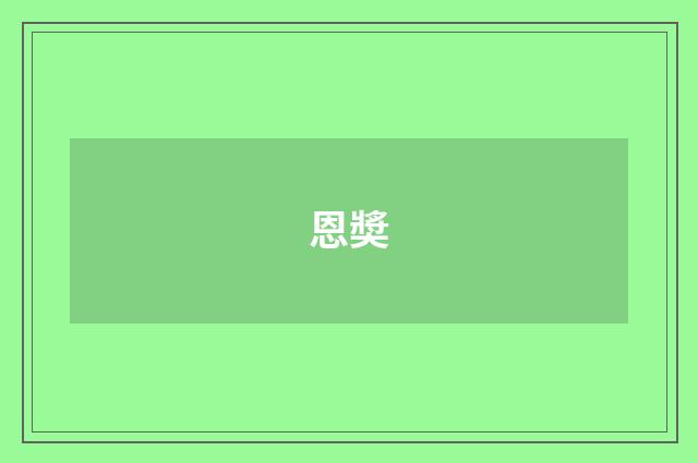 恩奬