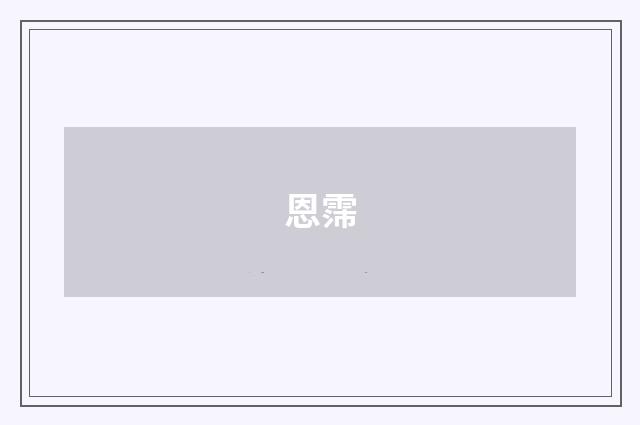 恩霈