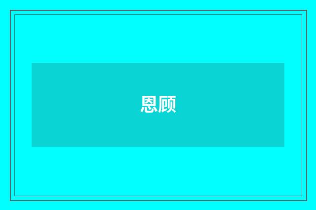 恩顾