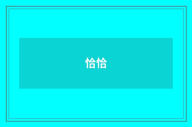 恰恰