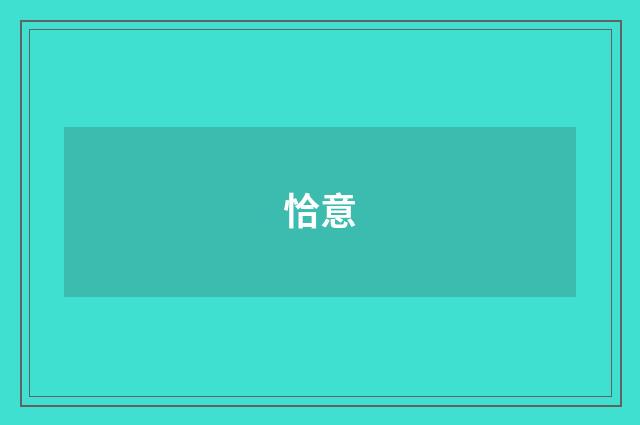 恰意
