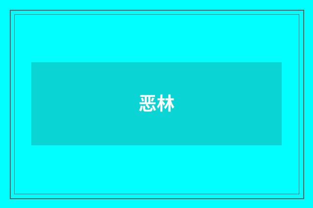 恶林