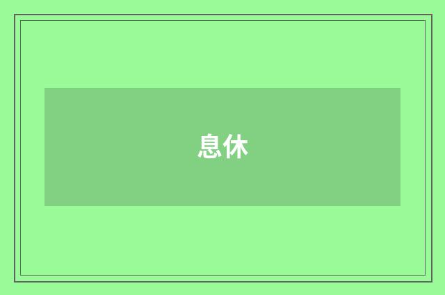 息休