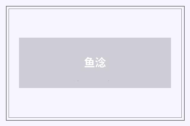 鱼淰