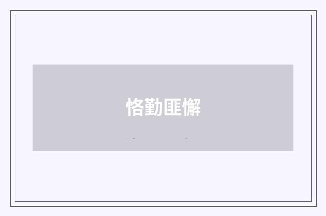 恪勤匪懈