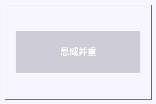 恩威并重