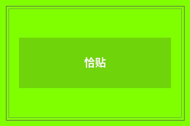 恰贴