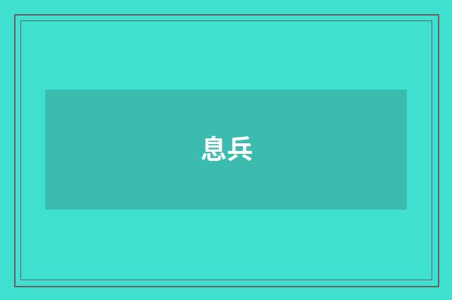 息兵