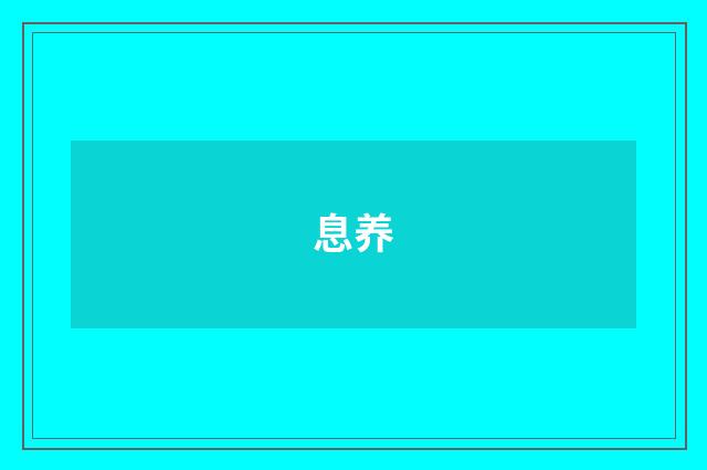 息养
