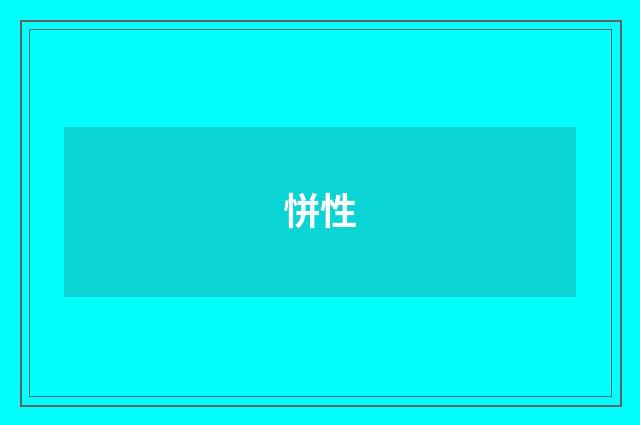 恲性