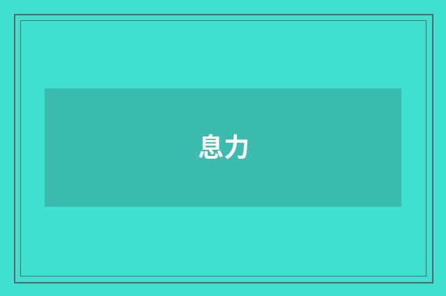 息力