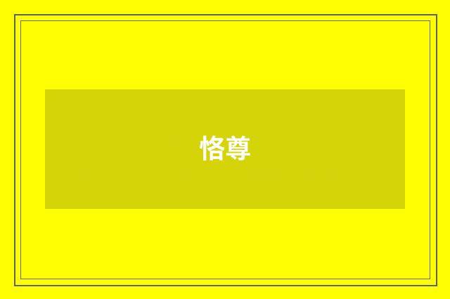 恪尊