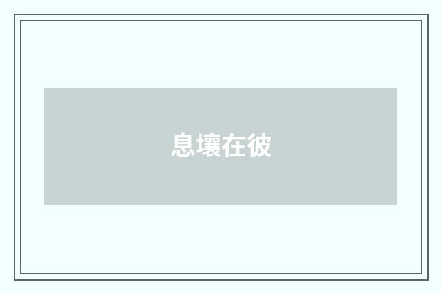 息壤在彼