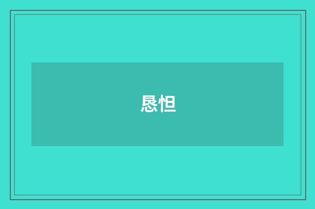 恳怛