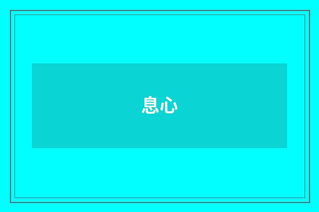 息心