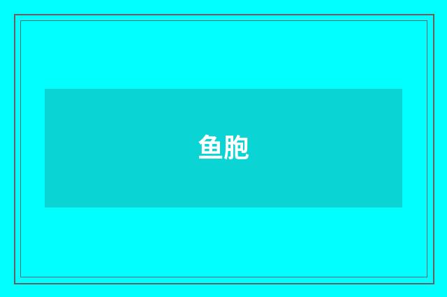 鱼胞