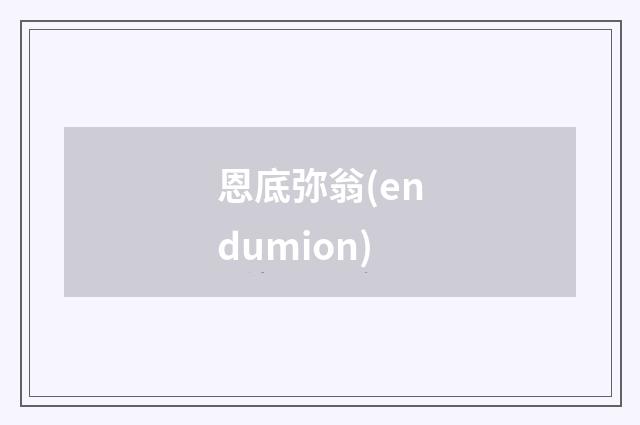恩底弥翁(endumion)