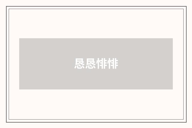 恳恳悱悱
