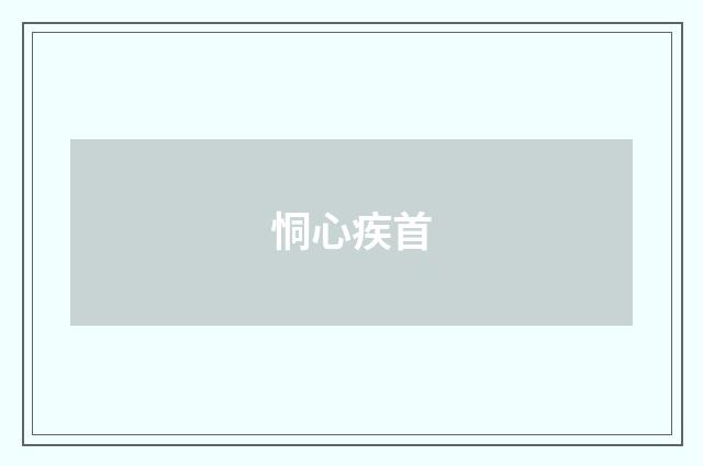 恫心疾首