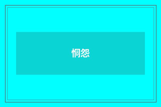 恫怨