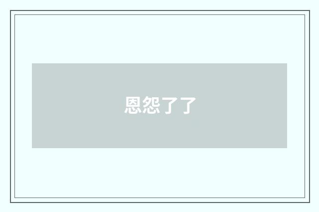 恩怨了了