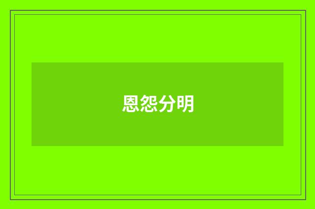 恩怨分明