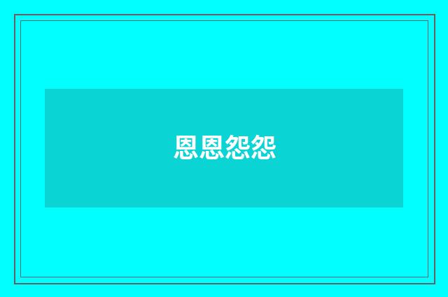 恩恩怨怨