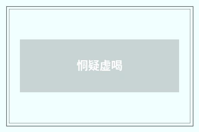 恫疑虚喝