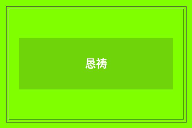 恳祷