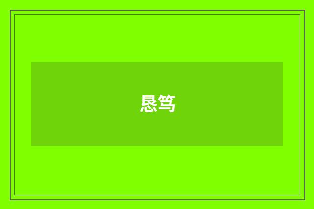 恳笃
