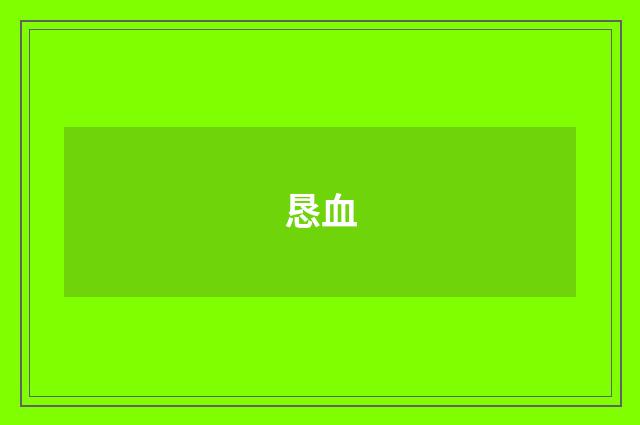 恳血