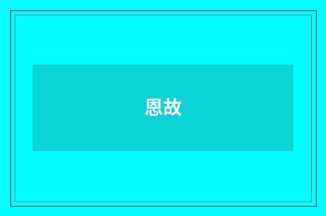 恩故