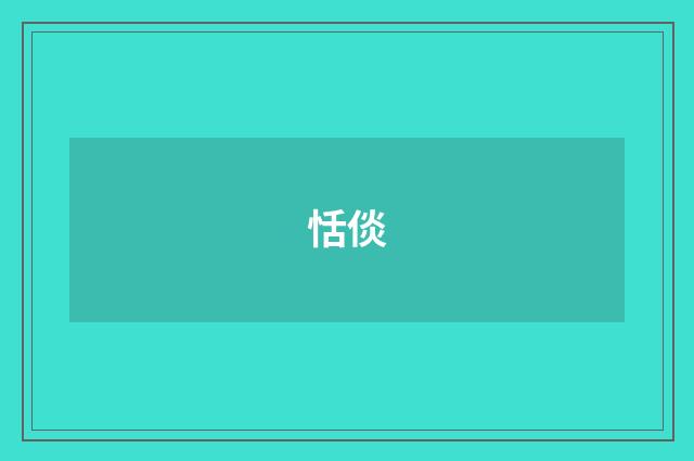 恬倓