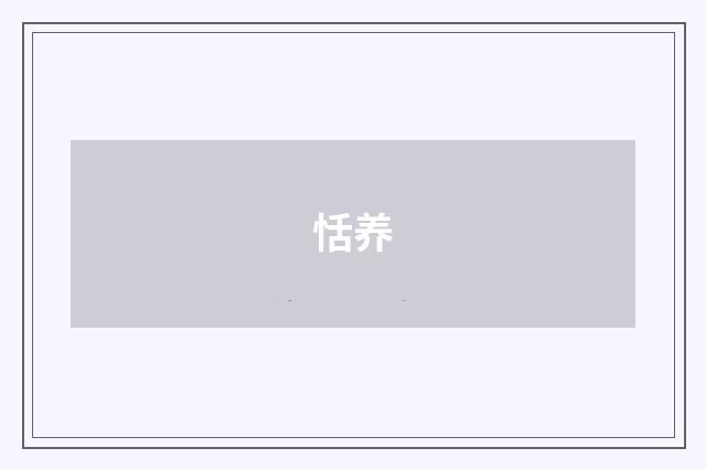 恬养