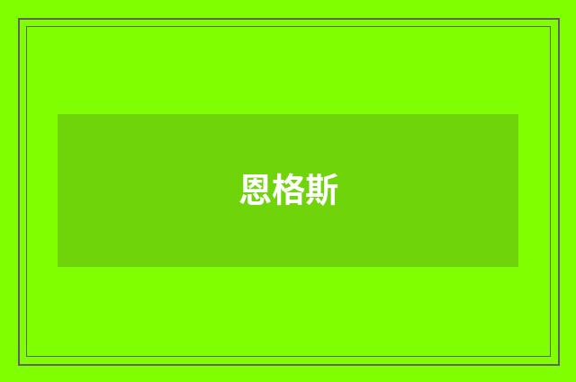 恩格斯