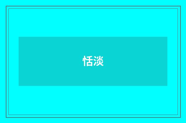 恬淡