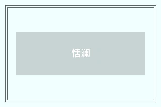 恬澜