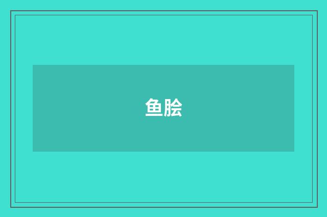 鱼脍