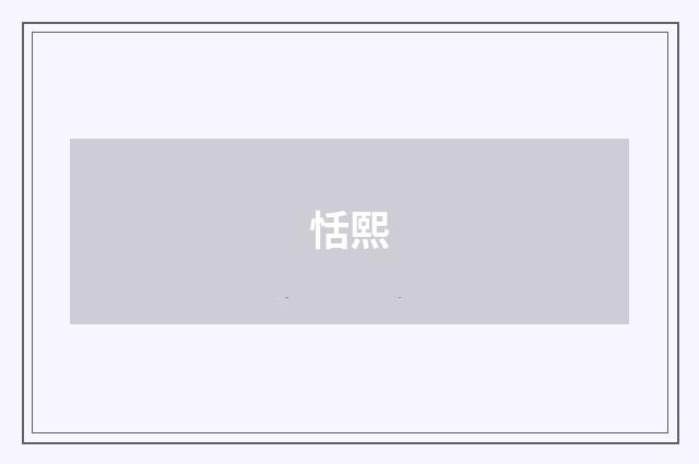 恬熙