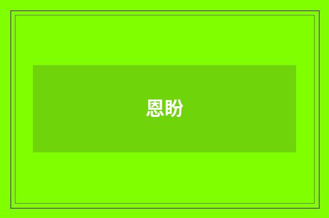 恩盼